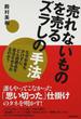 売れないものを売るズラしの手法 なぜお金もかけずに、どん底商品を復活させられるのか？