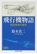 飛行機物語 航空技術の歴史(ちくま学芸文庫)