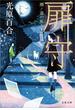 扉守　潮ノ道の旅人(文春文庫)