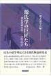 源氏学の巨匠たち 列伝体研究史 紫式部学会創立８０周年記念出版