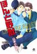 ほんと野獣（12）(GUSH COMICS)
