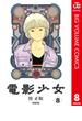 電影少女 8(ジャンプコミックスDIGITAL)