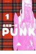 PUNK（１）(ジェッツコミックス)