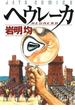 ヘウレーカ(ジェッツコミックス)