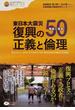 東日本大震災復興の正義と倫理 検証と提言５０