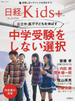 中学受験をしない選択 公立中・高で子どもを伸ばす