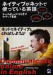 ネイティブがネットで使っている英語 ネットのおしゃべりから学ぶネイティブ英語