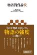 物語消費論改(アスキー新書)