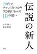 伝説の新人　20代でチャンスをつかみ突き抜ける人の10の違い(集英社ビジネス書)