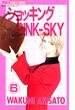ショッキングPINK-SKY　6(フラワーコミックス)