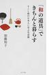 「和の道具」できちんと暮らす すこし前の日本人に学ぶ生活術