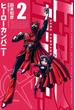 ヒーローカンパニー２ （ヒーローズコミックス）(ヒーローズコミックス)