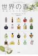世界の香水 神話になった６５の名作 フォトグラフィー