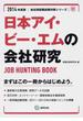 日本アイ・ビー・エムの会社研究 ＪＯＢ ＨＵＮＴＩＮＧ ＢＯＯＫ ２０１４年度版
