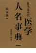 日本近現代医学人名事典 １８６８−２０１１