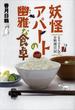 妖怪アパートの幽雅な食卓　るり子さんのお料理日記(YA! ENTERTAINMENT)
