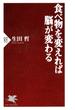 食べ物を変えれば脳が変わる(PHP新書)
