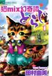 猫ｍｉｘ幻奇譚とらじ　1(フラワーコミックスα)