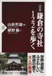 鎌倉の寺社１２２を歩く 決定版(PHP新書)