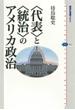 〈代表〉と〈統治〉のアメリカ政治(講談社選書メチエ)