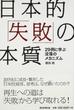 日本的「失敗」の本質 ２９例に学ぶ没落のメカニズム