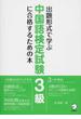 出題形式で学ぶ中国語検定試験３級に合格するための本