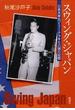 スウィング・ジャパン―日系米軍兵ジミー・アラキと占領の記憶―