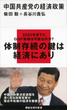 中国共産党の経済政策(講談社現代新書)