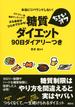 糖質ちょいオフダイエット９０日ダイアリーつき