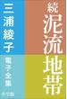 三浦綾子 電子全集　続　泥流地帯(三浦綾子 電子全集)