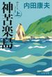 神苦楽島（かぐらじま）上(文春文庫)