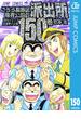 こちら葛飾区亀有公園前派出所 150(ジャンプコミックスDIGITAL)