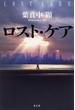 ロスト・ケア