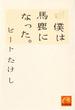 ビートたけし詩集　僕は馬鹿になった。(祥伝社黄金文庫)