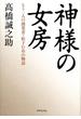 神様の女房