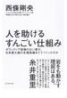 人を助けるすんごい仕組み