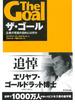 ザ・ゴール