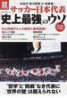 サッカー日本代表「史上最強」のウソ 本当の「実力評価」と「改革案」