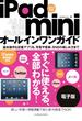 iPad mini オールインワンガイド