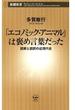 「エコノミック・アニマル」は褒め言葉だった―誤解と誤訳の近現代史―（新潮新書）(新潮新書)