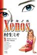 Xenos～クセノス～　1(ヤングチャンピオン・コミックス)