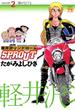 軽井沢シンドロームSPROUT　episode2　翼がなくても(ヤングチャンピオン・コミックス)