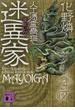 迷異家　人工憑霊蠱猫(講談社文庫)