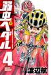 弱虫ペダル　4(少年チャンピオン・コミックス)