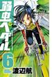 弱虫ペダル　6(少年チャンピオン・コミックス)
