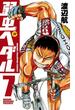 弱虫ペダル　7(少年チャンピオン・コミックス)