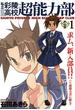 私立彩陵高校超能力部1(REX COMICS)