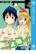 ニセコイ 4(ジャンプコミックスDIGITAL)