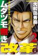 ムダヅモ無き改革　2巻(近代麻雀コミックス)
