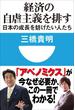 経済の自虐主義を排す　日本の成長を妨げたい人たち(小学館101新書)